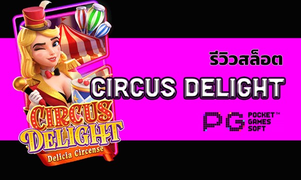 รีวิวสล็อต circus delight