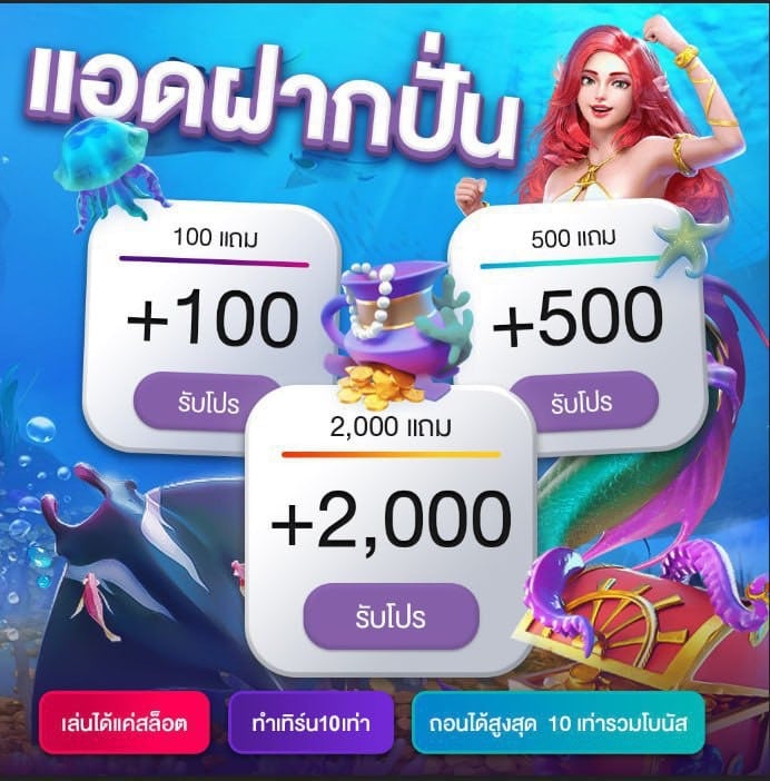 โปรโมชั่น แอดฝากปั่น